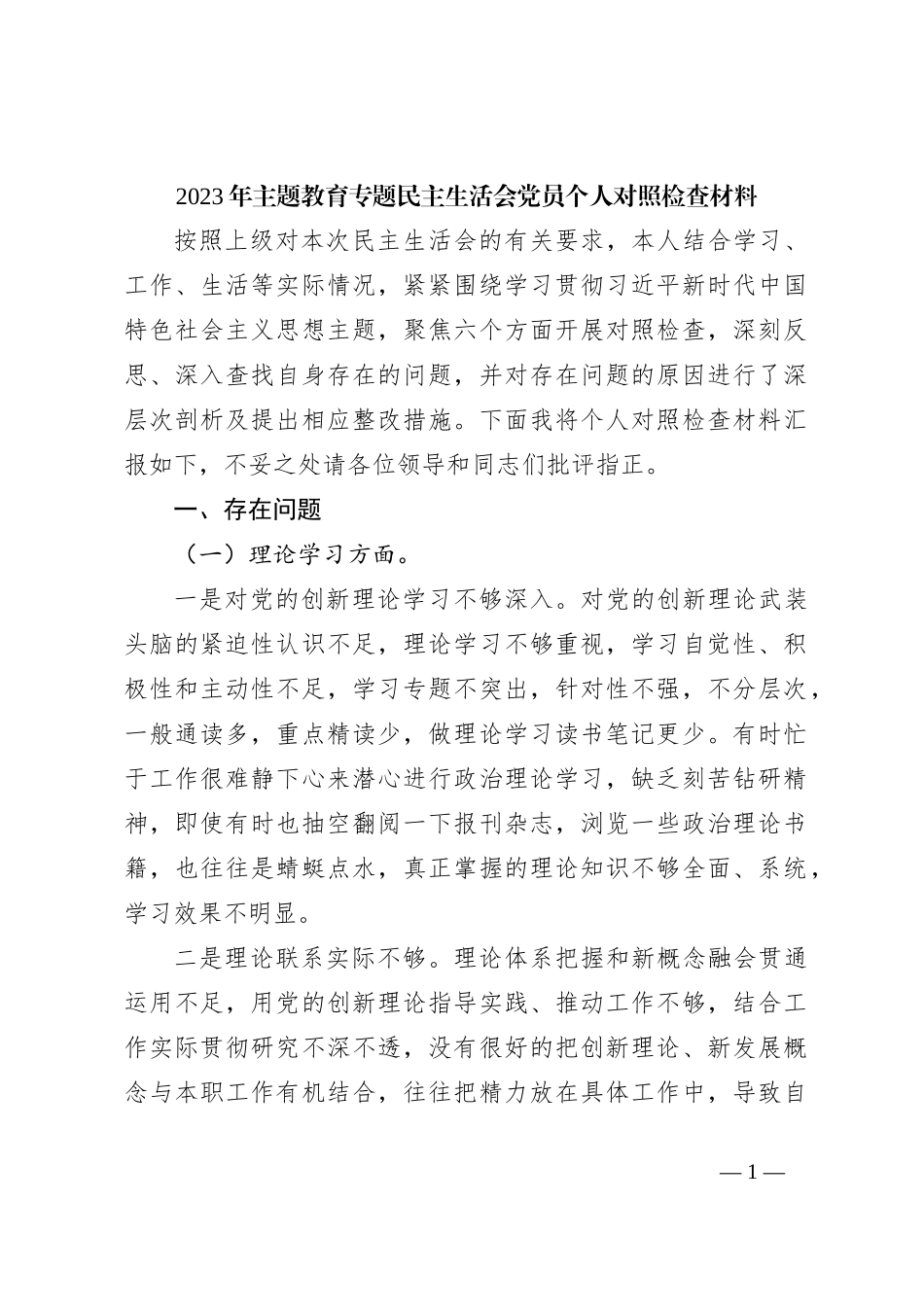 2023年主题教育专题民主生活会党员个人对照检查材料_第1页