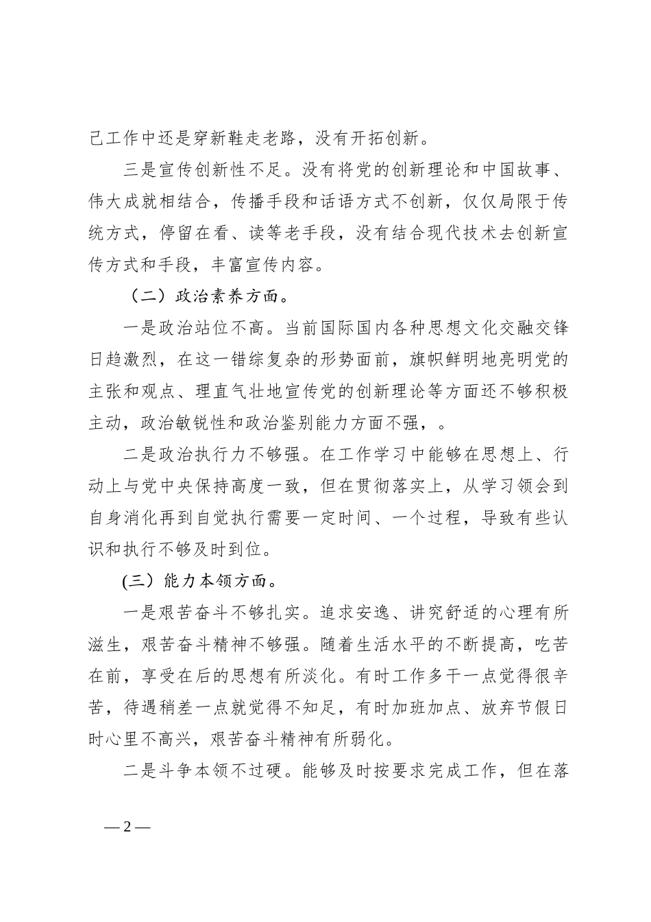 2023年主题教育专题民主生活会党员个人对照检查材料_第2页