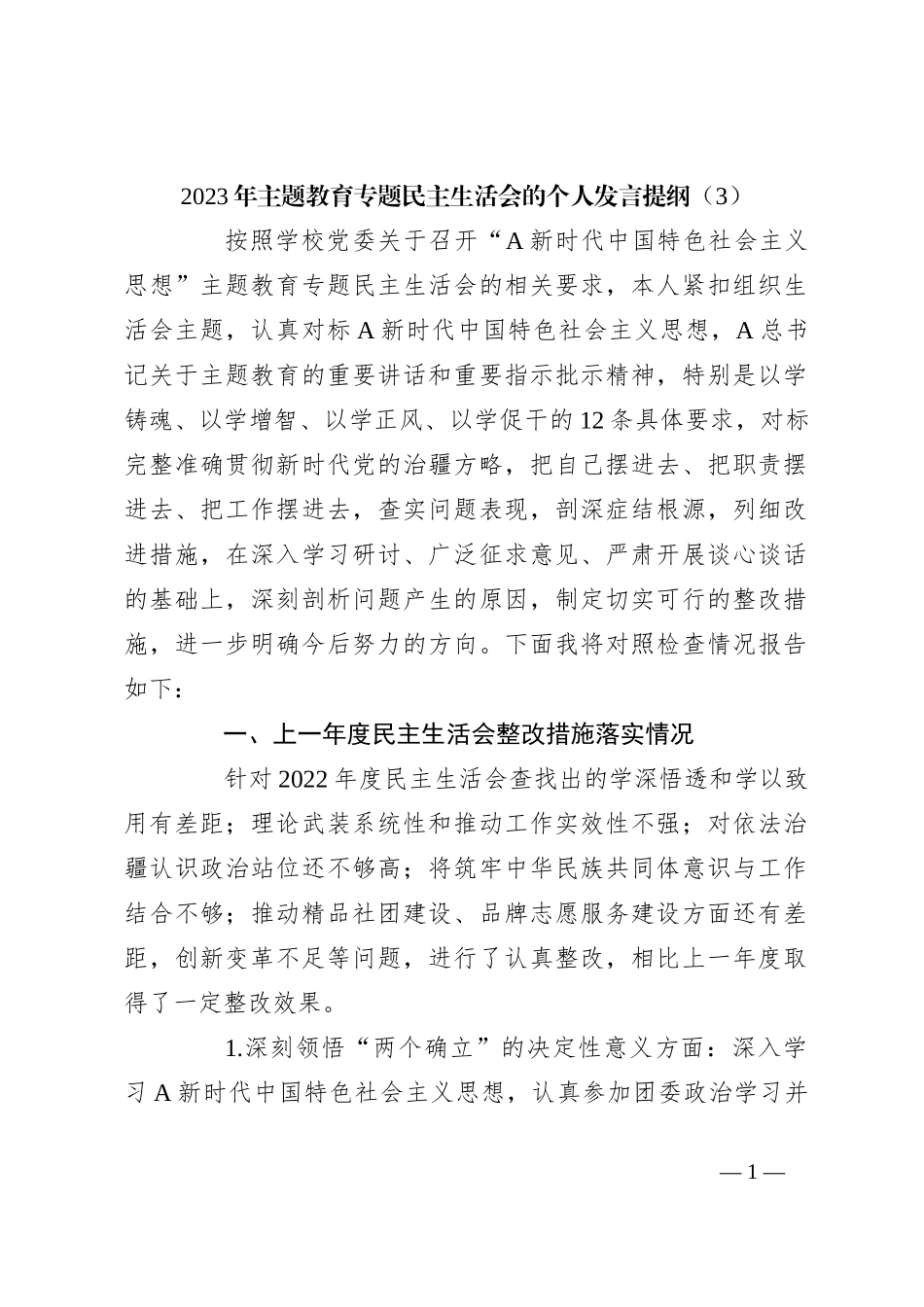 2023年主题教育专题民主生活会的个人发言提纲（3）_第1页