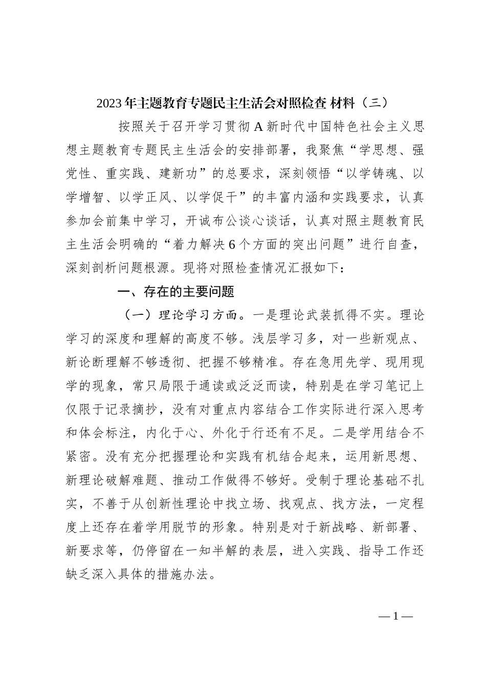 2023年主题教育专题民主生活会对照检查 材料（三）_第1页