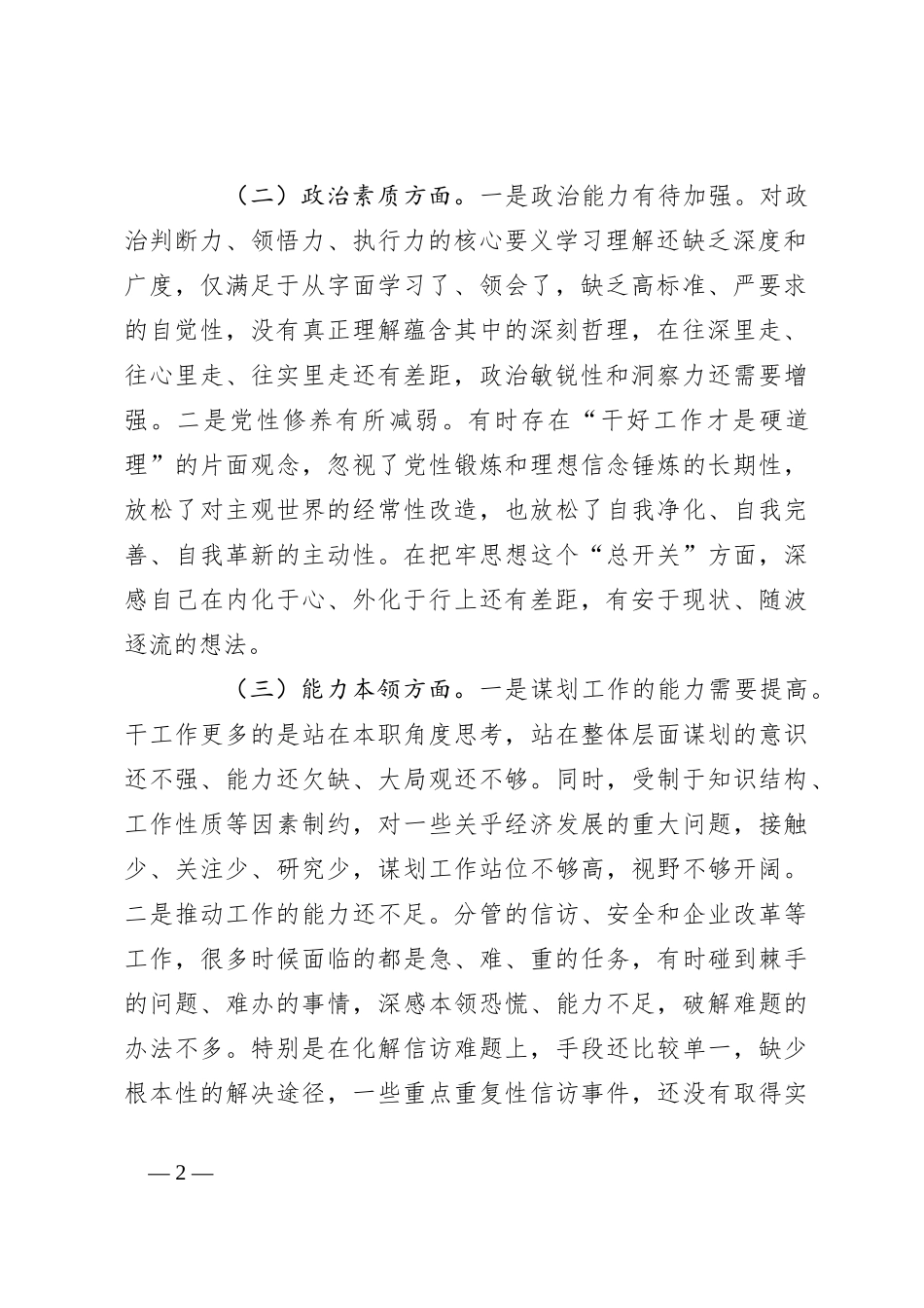 2023年主题教育专题民主生活会对照检查 材料（三）_第2页