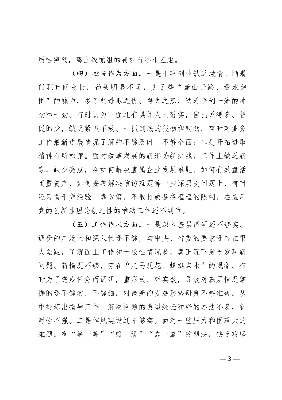 2023年主题教育专题民主生活会对照检查 材料（三）_第3页