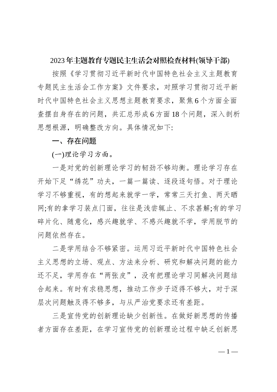 2023年主题教育专题民主生活会对照检查材料(领导干部)_第1页