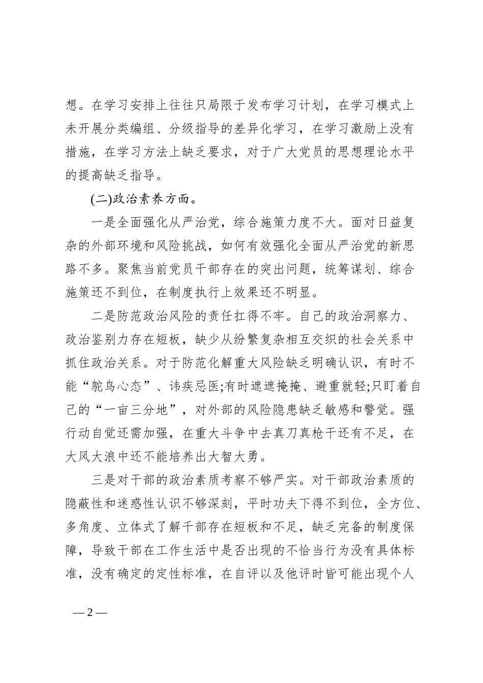 2023年主题教育专题民主生活会对照检查材料(领导干部)_第2页