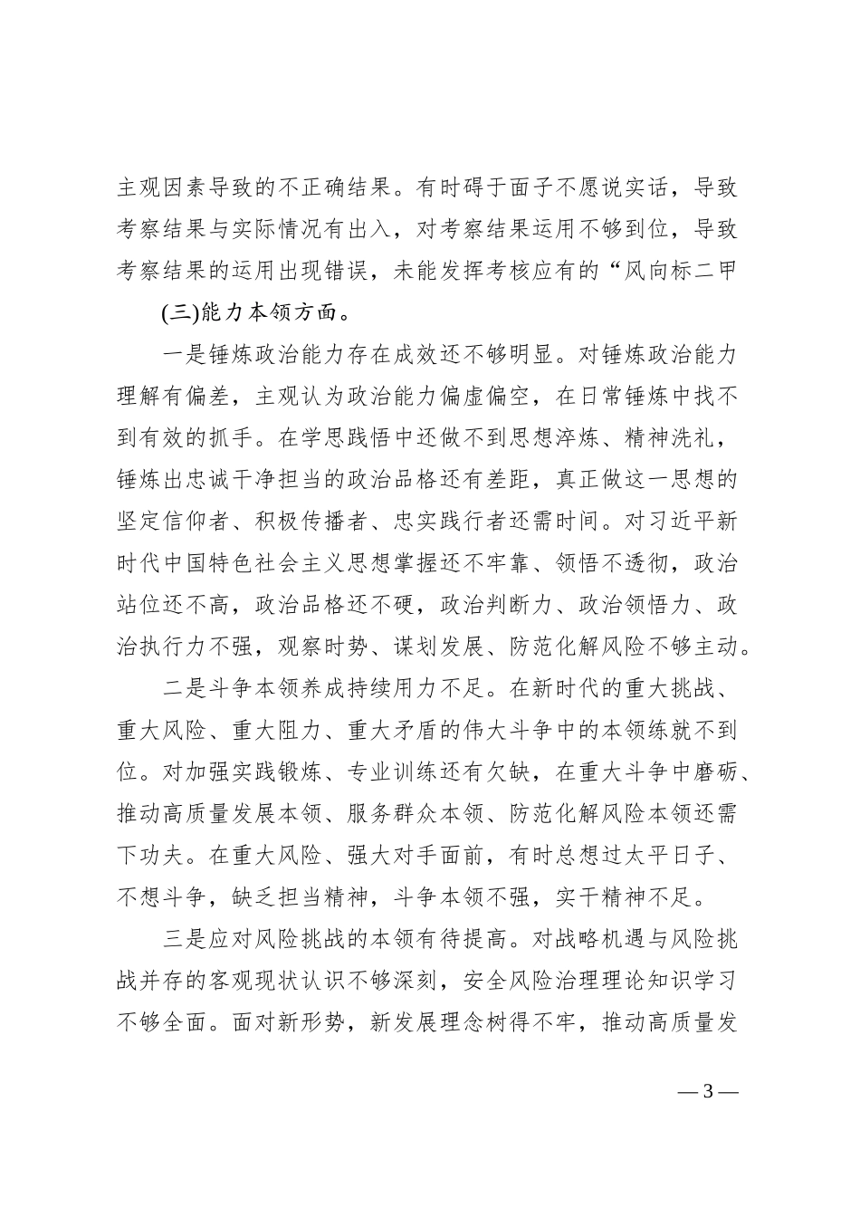 2023年主题教育专题民主生活会对照检查材料(领导干部)_第3页