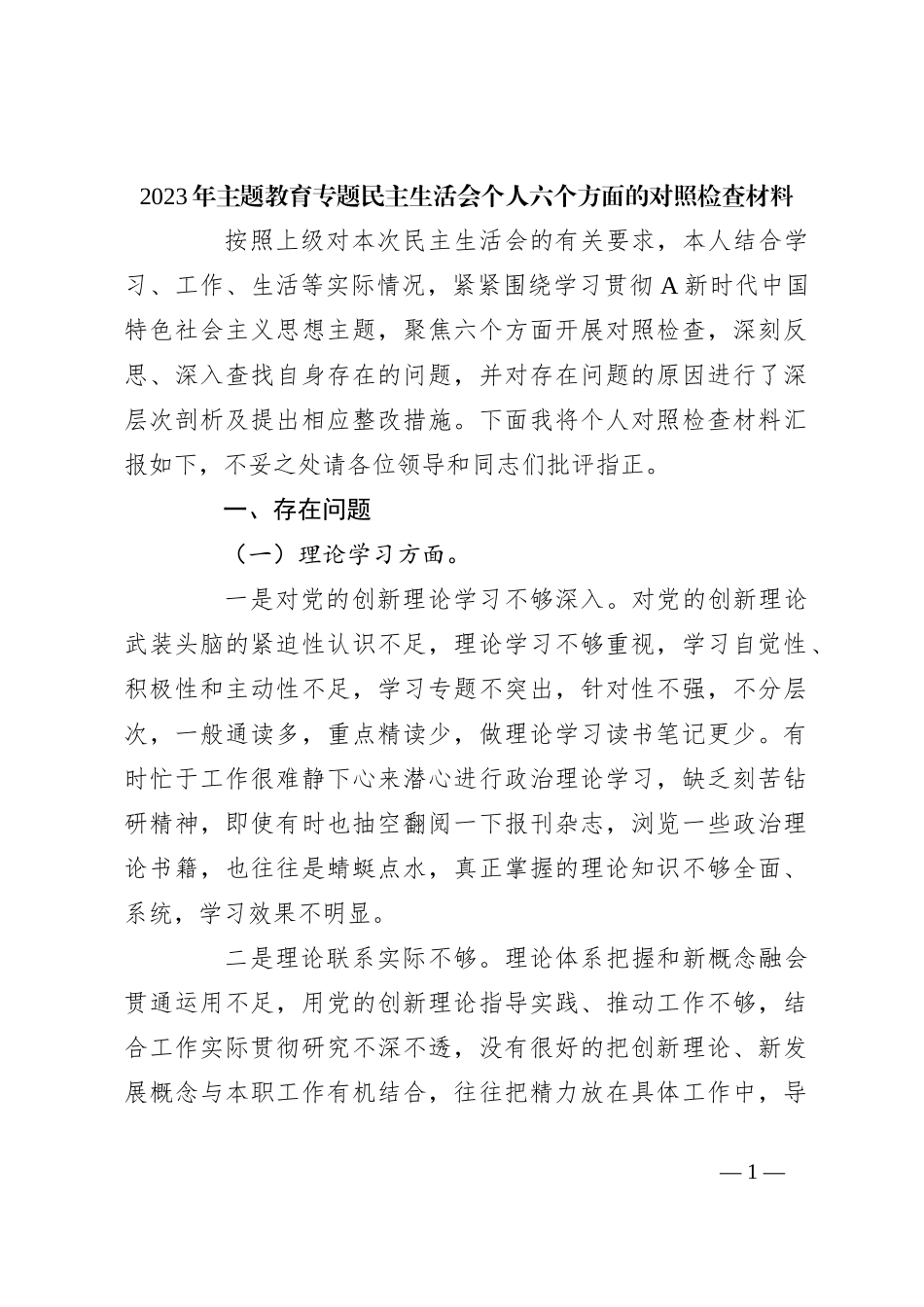 2023年主题教育专题民主生活会个人 六个方面的对照检查材料_第1页