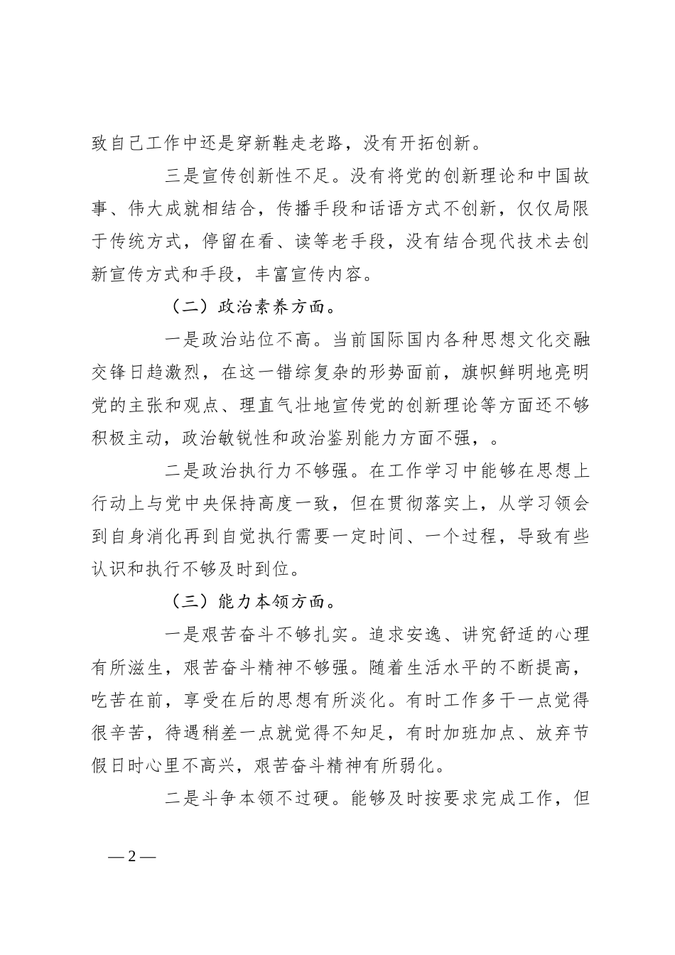 2023年主题教育专题民主生活会个人 六个方面的对照检查材料_第2页