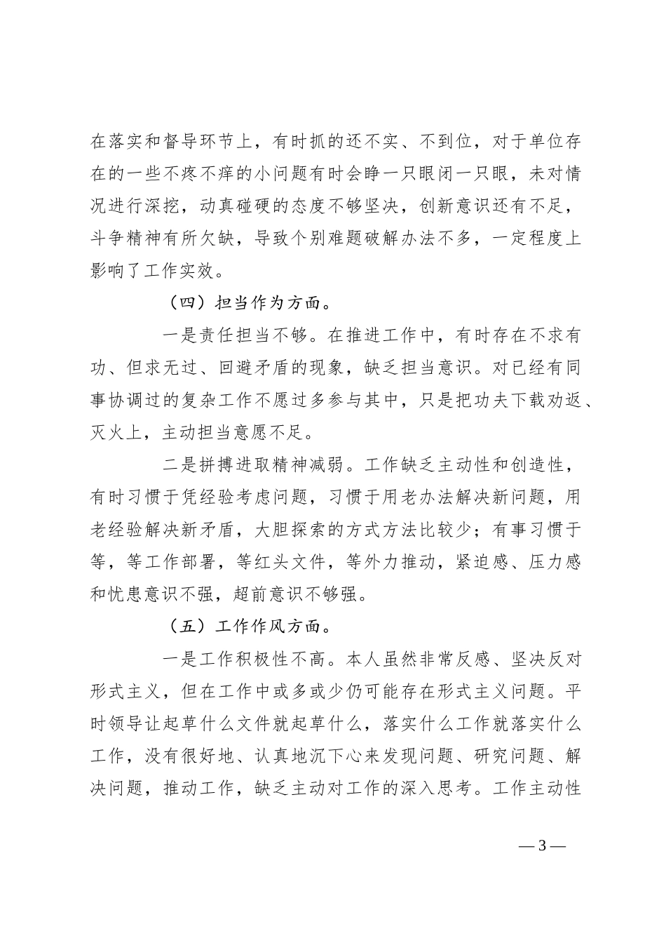 2023年主题教育专题民主生活会个人 六个方面的对照检查材料_第3页