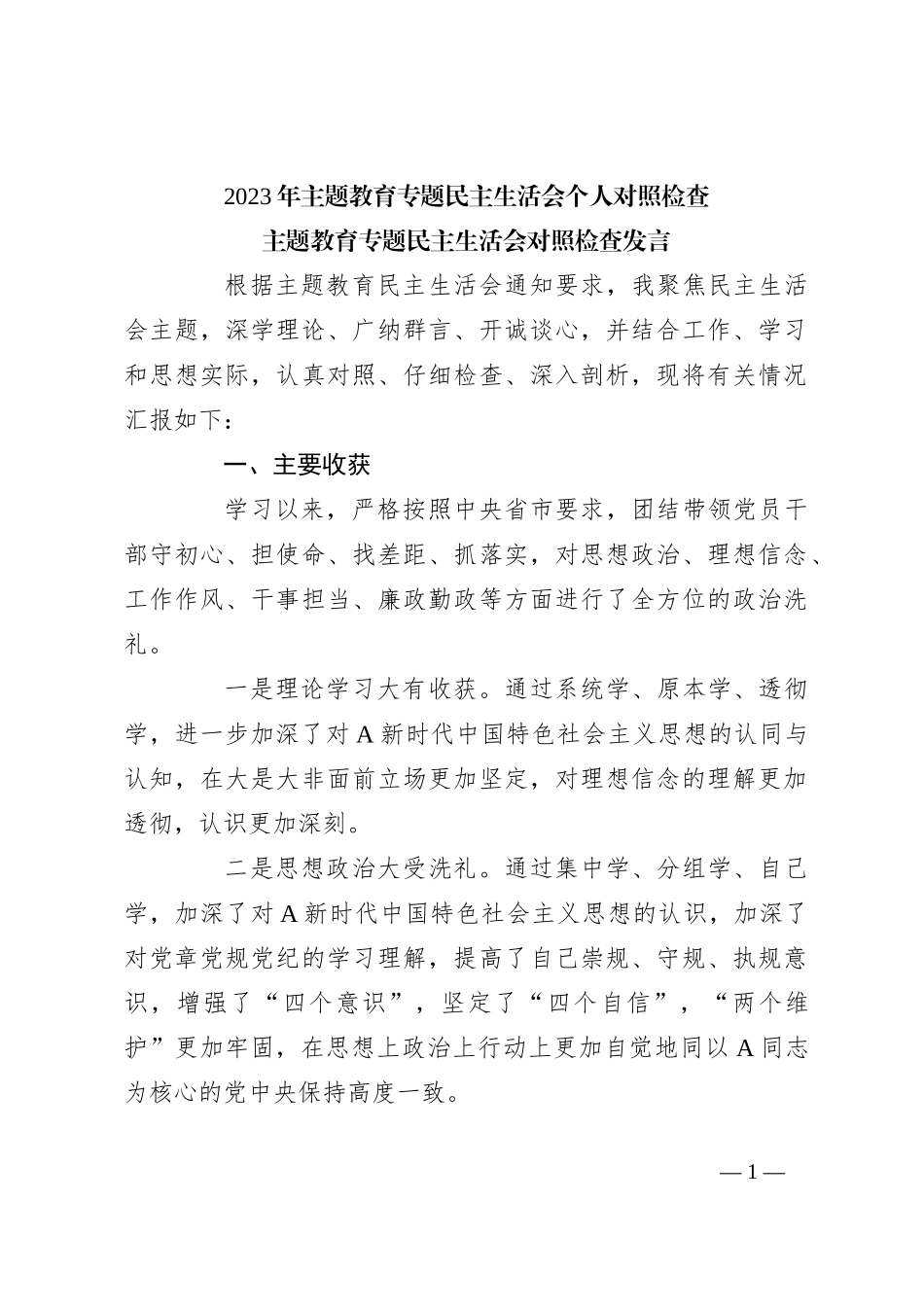 2023年主题教育专题民主生活会个人对照检查_第1页