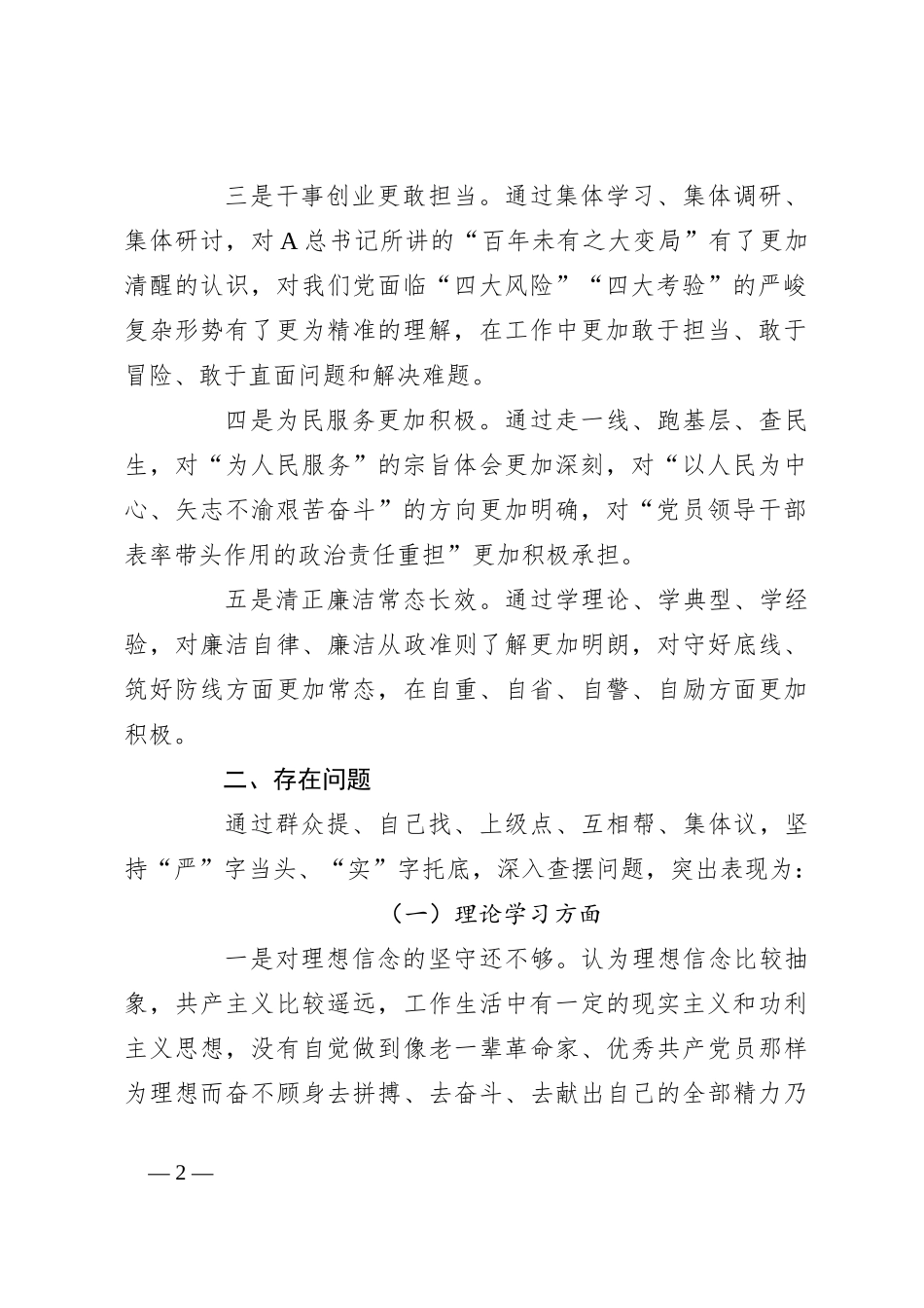 2023年主题教育专题民主生活会个人对照检查_第2页