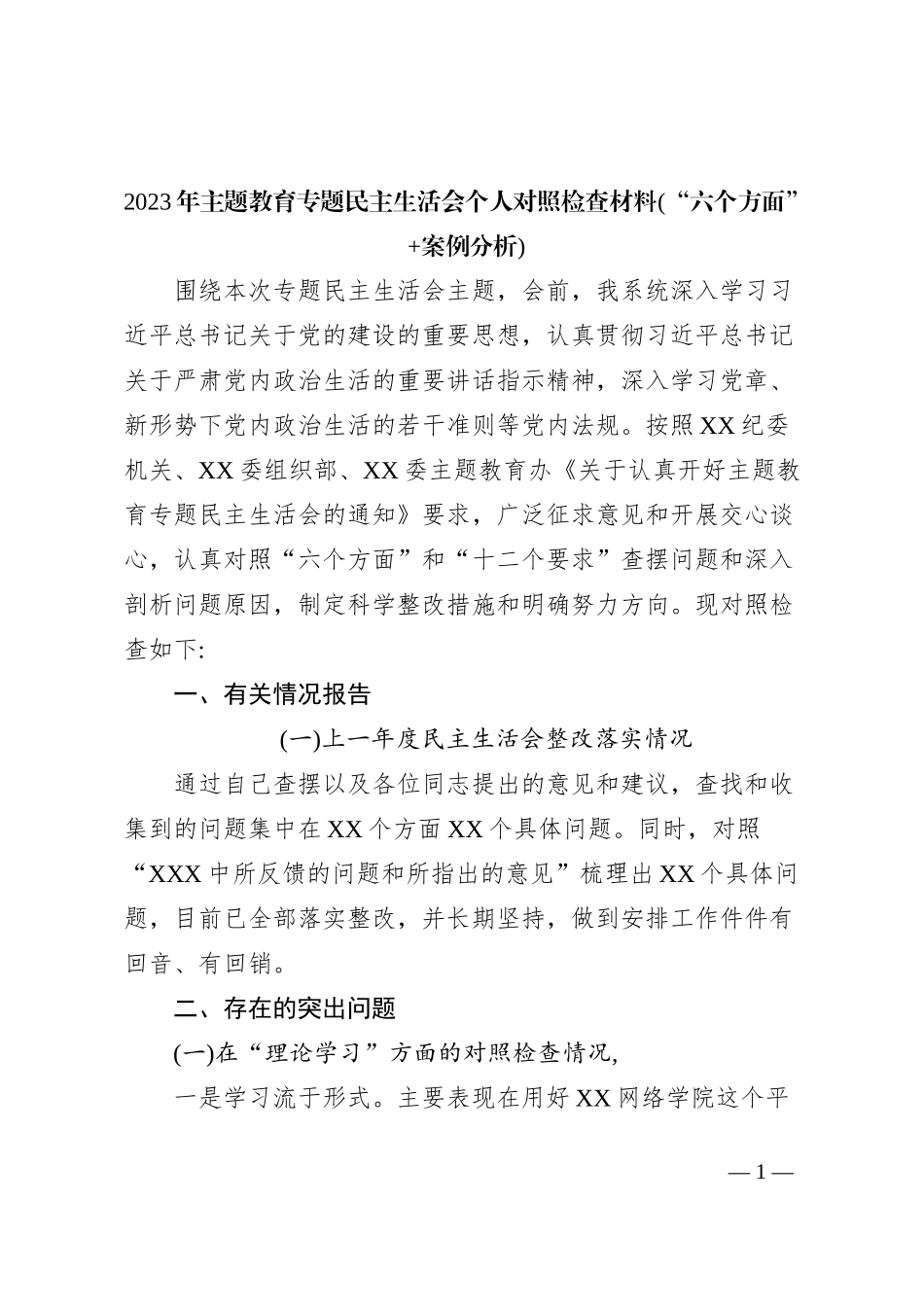 2023年主题教育专题民主生活会个人对照检查材料(“六个方面”+案例分析)_第1页