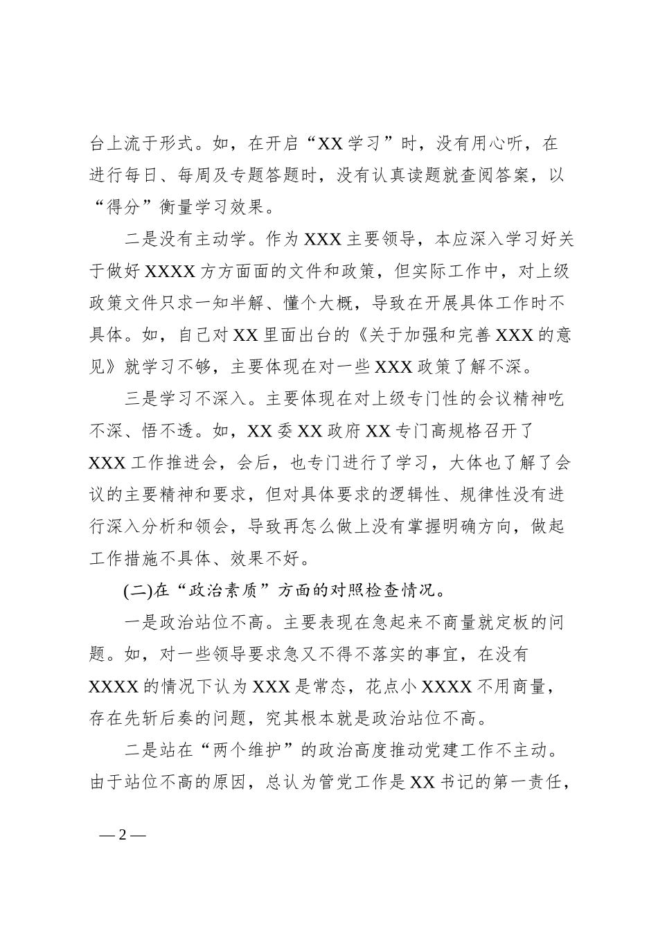 2023年主题教育专题民主生活会个人对照检查材料(“六个方面”+案例分析)_第2页