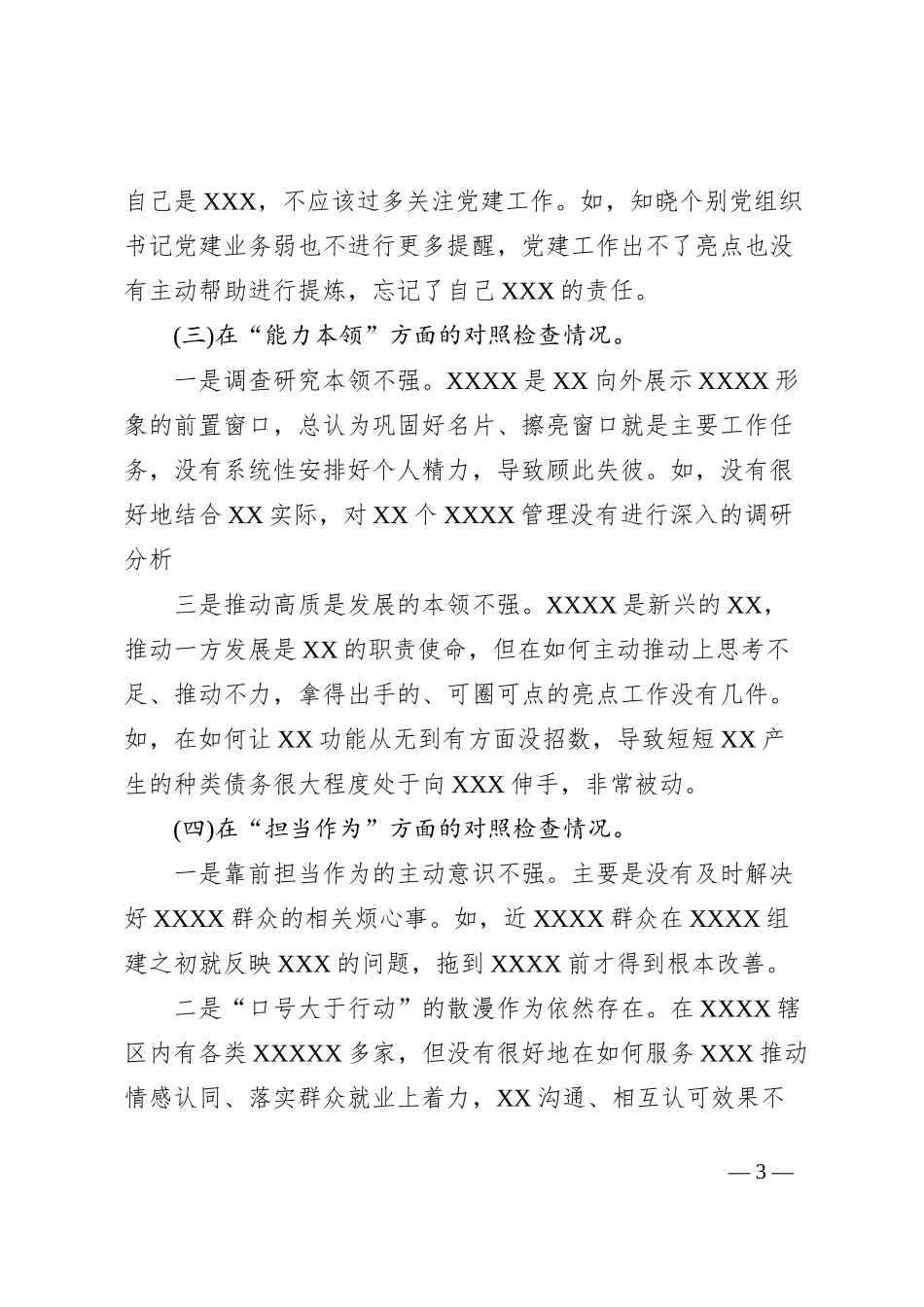 2023年主题教育专题民主生活会个人对照检查材料(“六个方面”+案例分析)_第3页