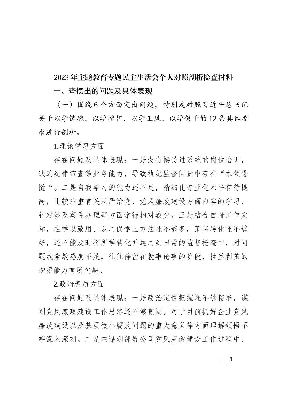 2023年主题教育专题民主生活会个人对照剖析检查材料_第1页