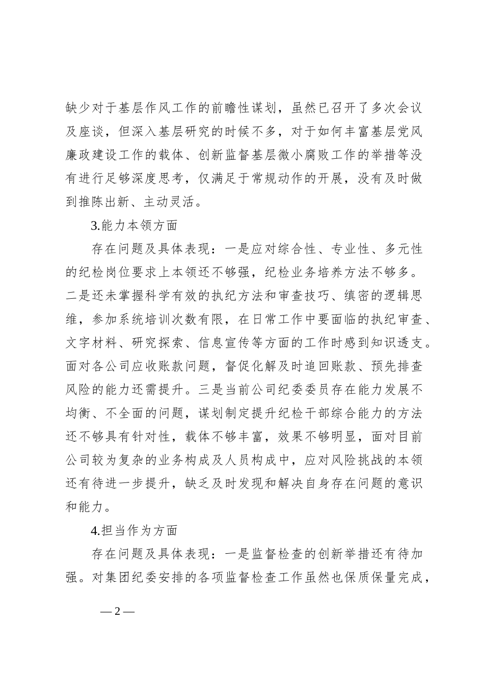 2023年主题教育专题民主生活会个人对照剖析检查材料_第2页