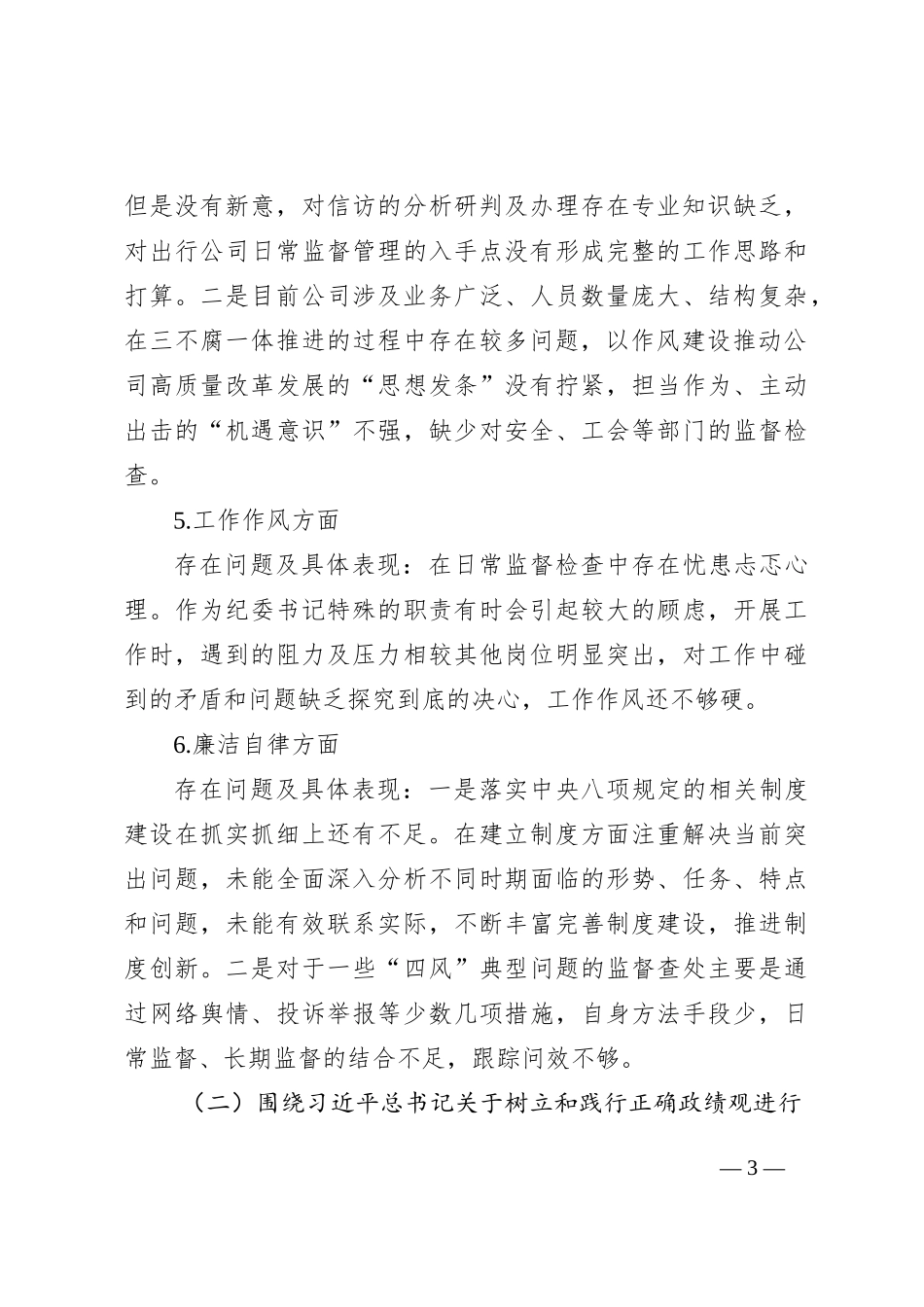 2023年主题教育专题民主生活会个人对照剖析检查材料_第3页