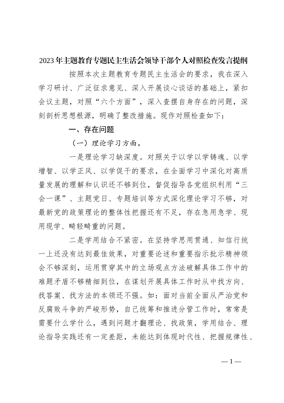 2023年主题教育专题民主生活会领导干部个人的对照检查发言提纲_第1页