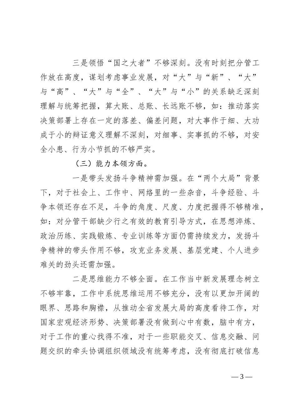 2023年主题教育专题民主生活会领导干部个人的对照检查发言提纲_第3页