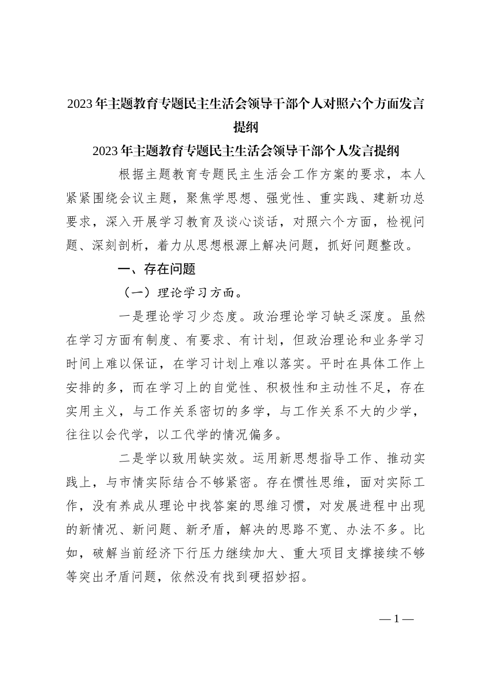 2023年主题教育专题民主生活会领导干部个人对照六个方面发言提纲_第1页