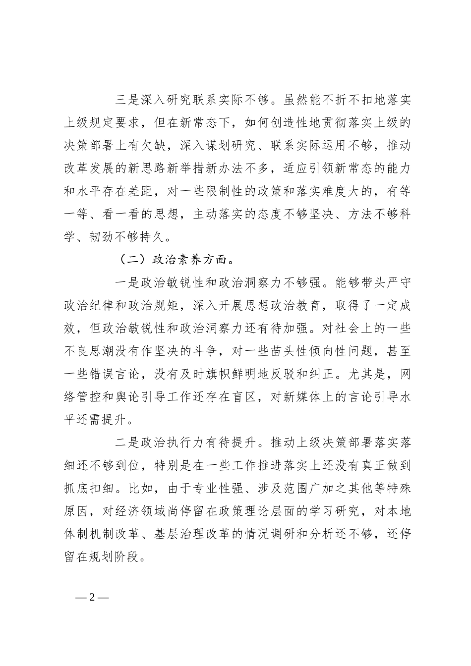 2023年主题教育专题民主生活会领导干部个人对照六个方面发言提纲_第2页