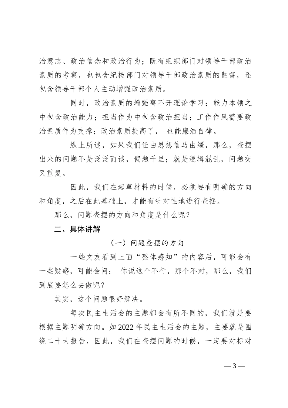 2023年主题教育专题民主生活会起草指南_第3页