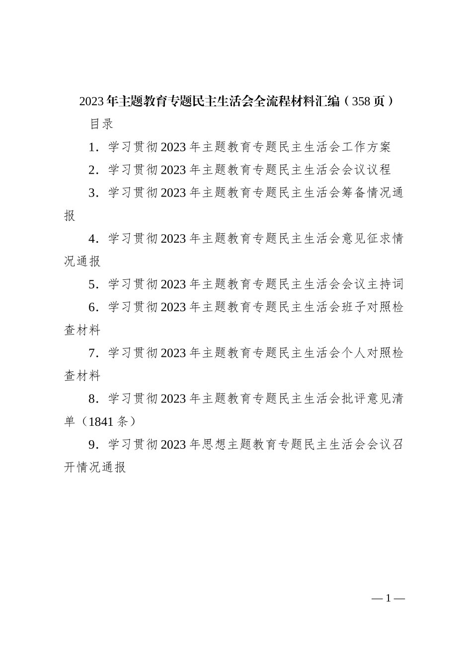 2023年主题教育专题民主生活会全套流程材料汇编（358页）_第1页