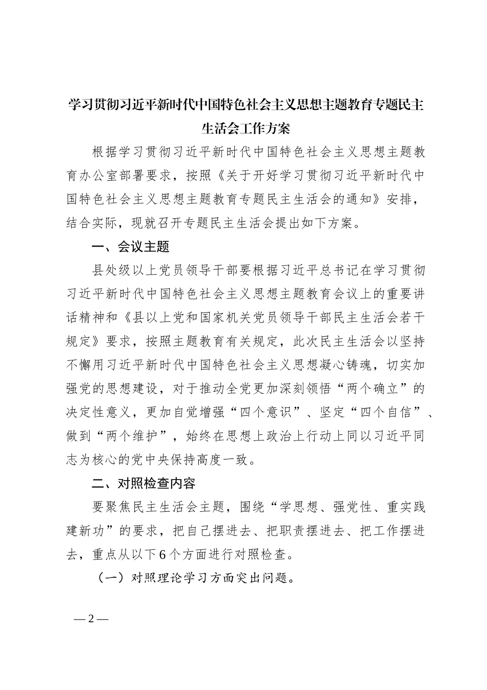 2023年主题教育专题民主生活会全套流程材料汇编（358页）_第2页