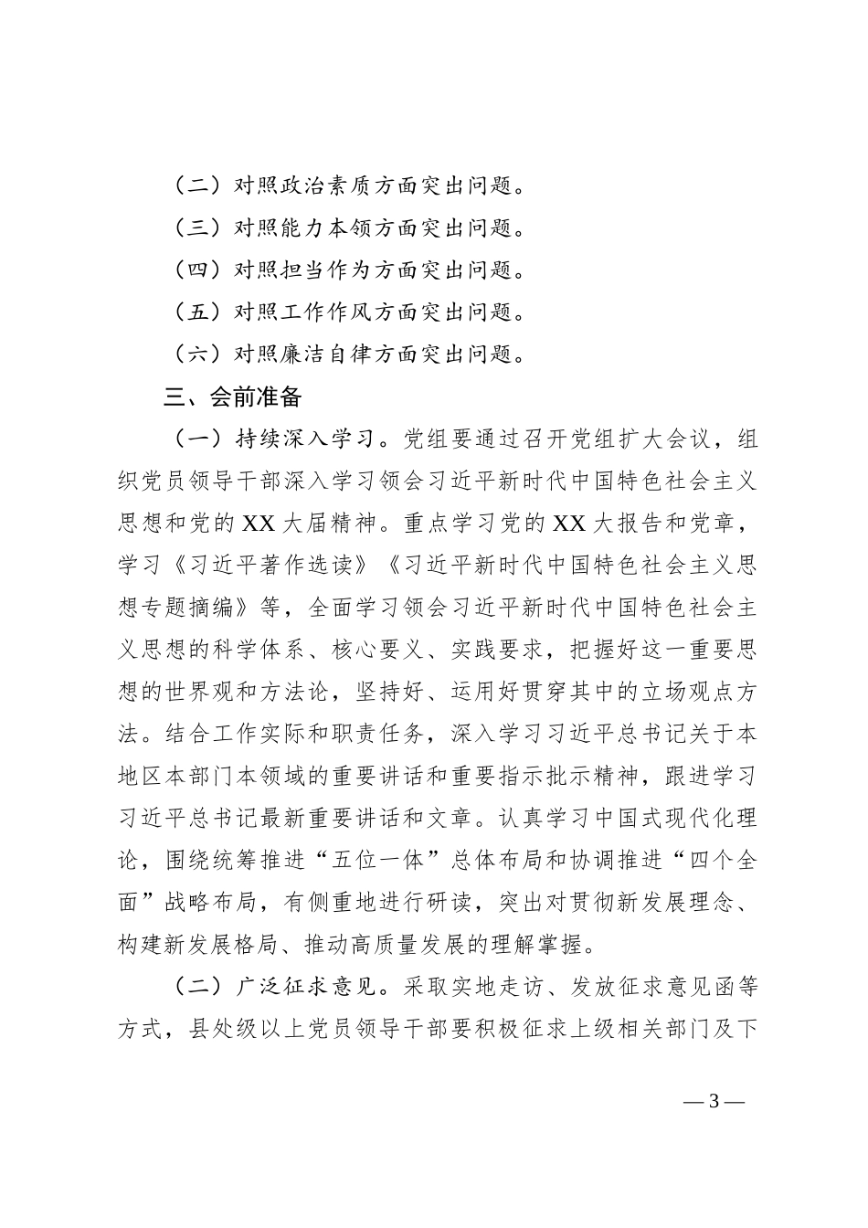 2023年主题教育专题民主生活会全套流程材料汇编（358页）_第3页
