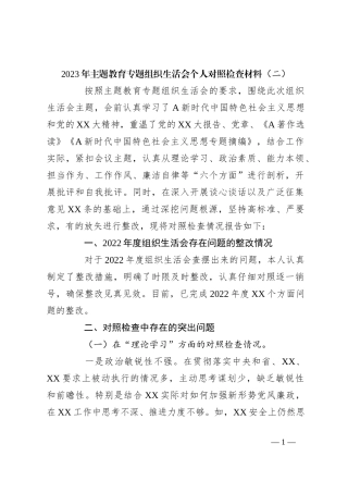 2023年主题教育专题组 织生活会个人对照检查材料（二）