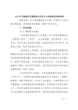 2023年主题教育专题组 织生活会个人对照检查剖析材料