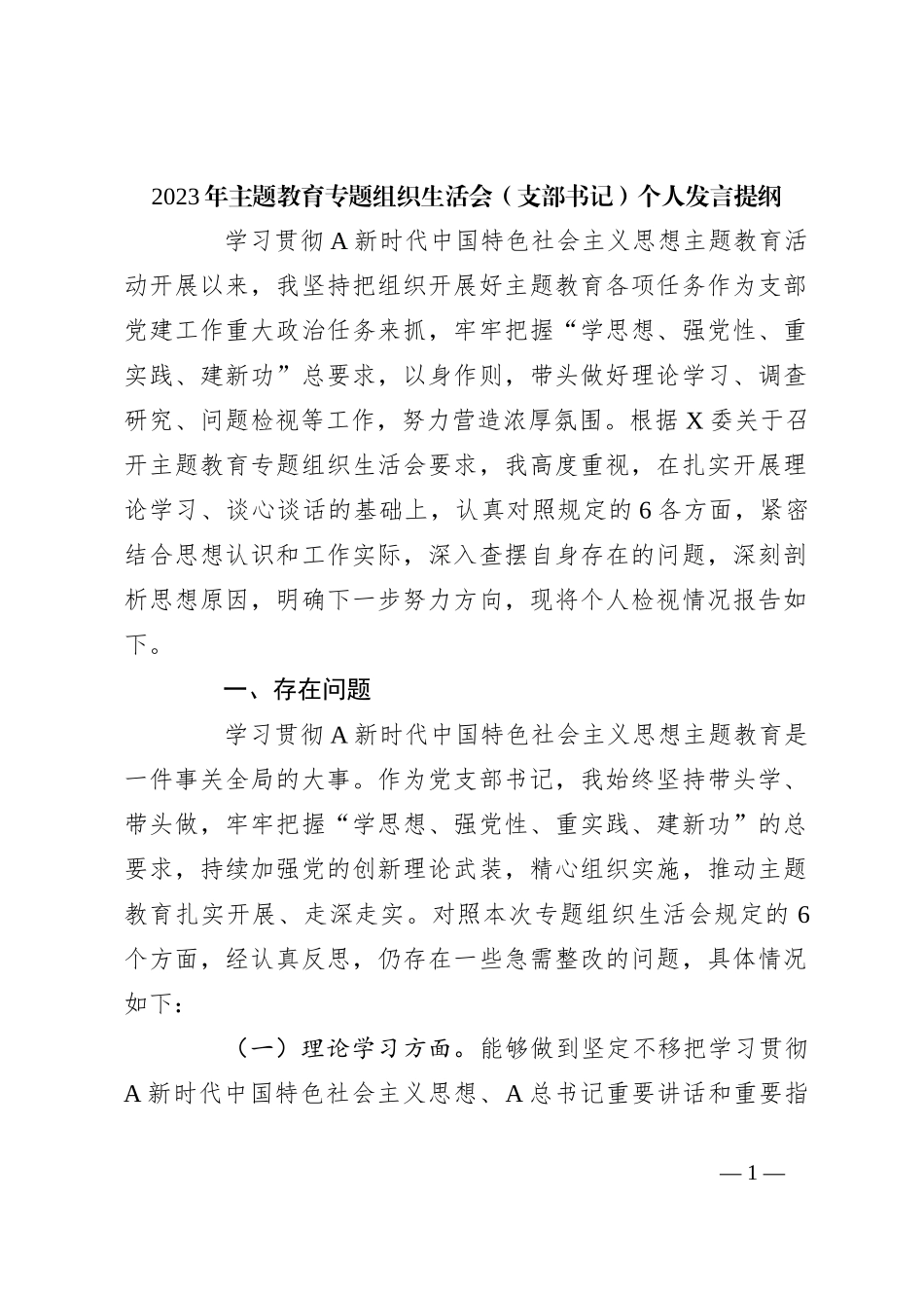 2023年主题教育专题组织生活会 （支部书记）个人发言提纲_第1页