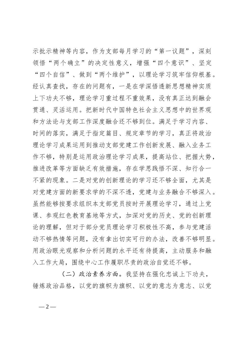 2023年主题教育专题组织生活会 （支部书记）个人发言提纲_第2页