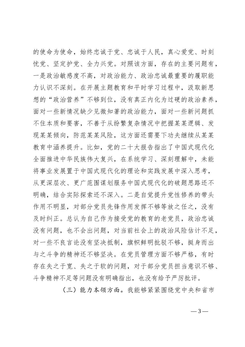 2023年主题教育专题组织生活会 （支部书记）个人发言提纲_第3页