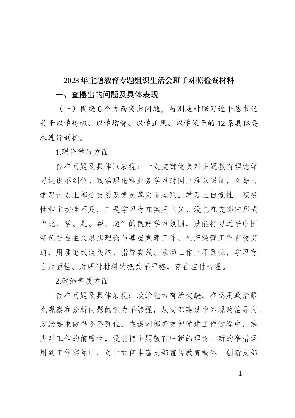 2023年主题教育专题组织生活会班子对照检查材料_第1页