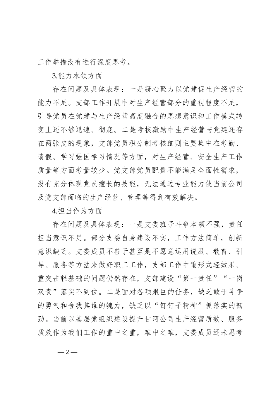 2023年主题教育专题组织生活会班子对照检查材料_第2页