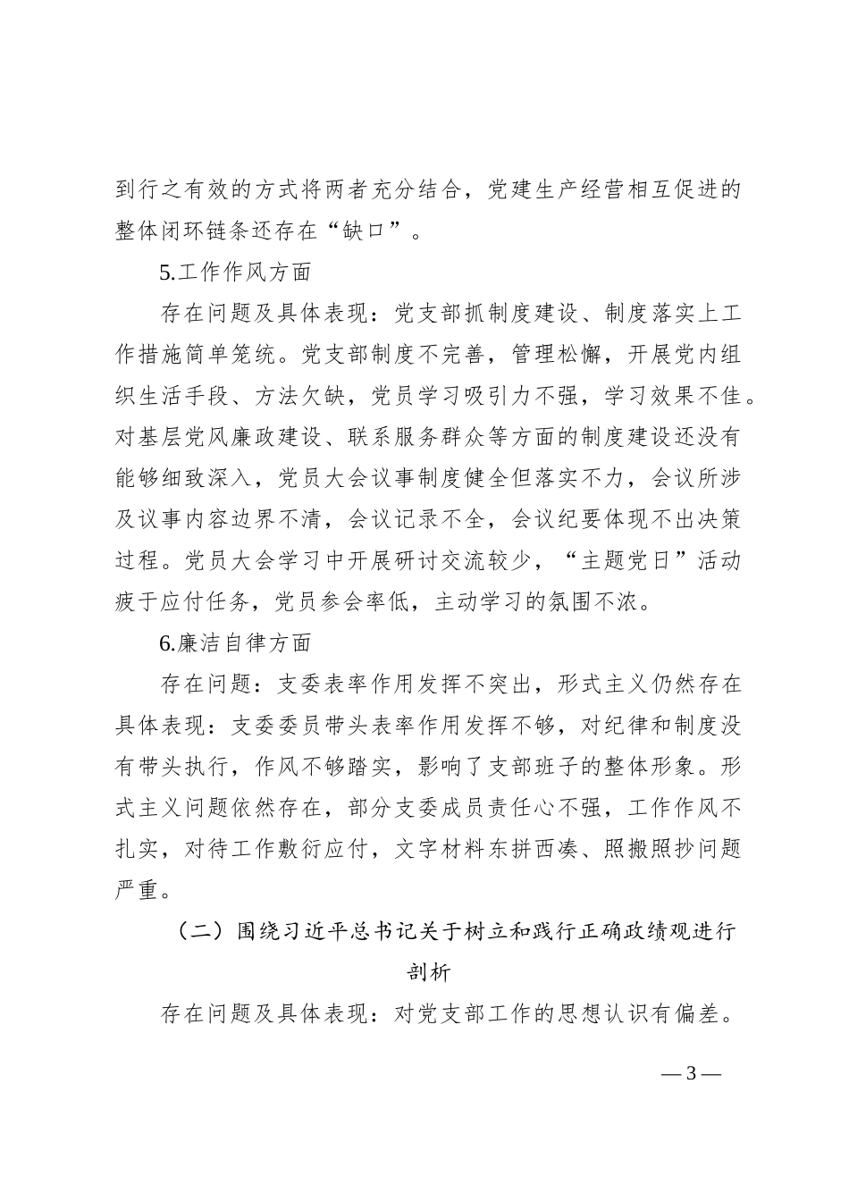 2023年主题教育专题组织生活会班子对照检查材料_第3页