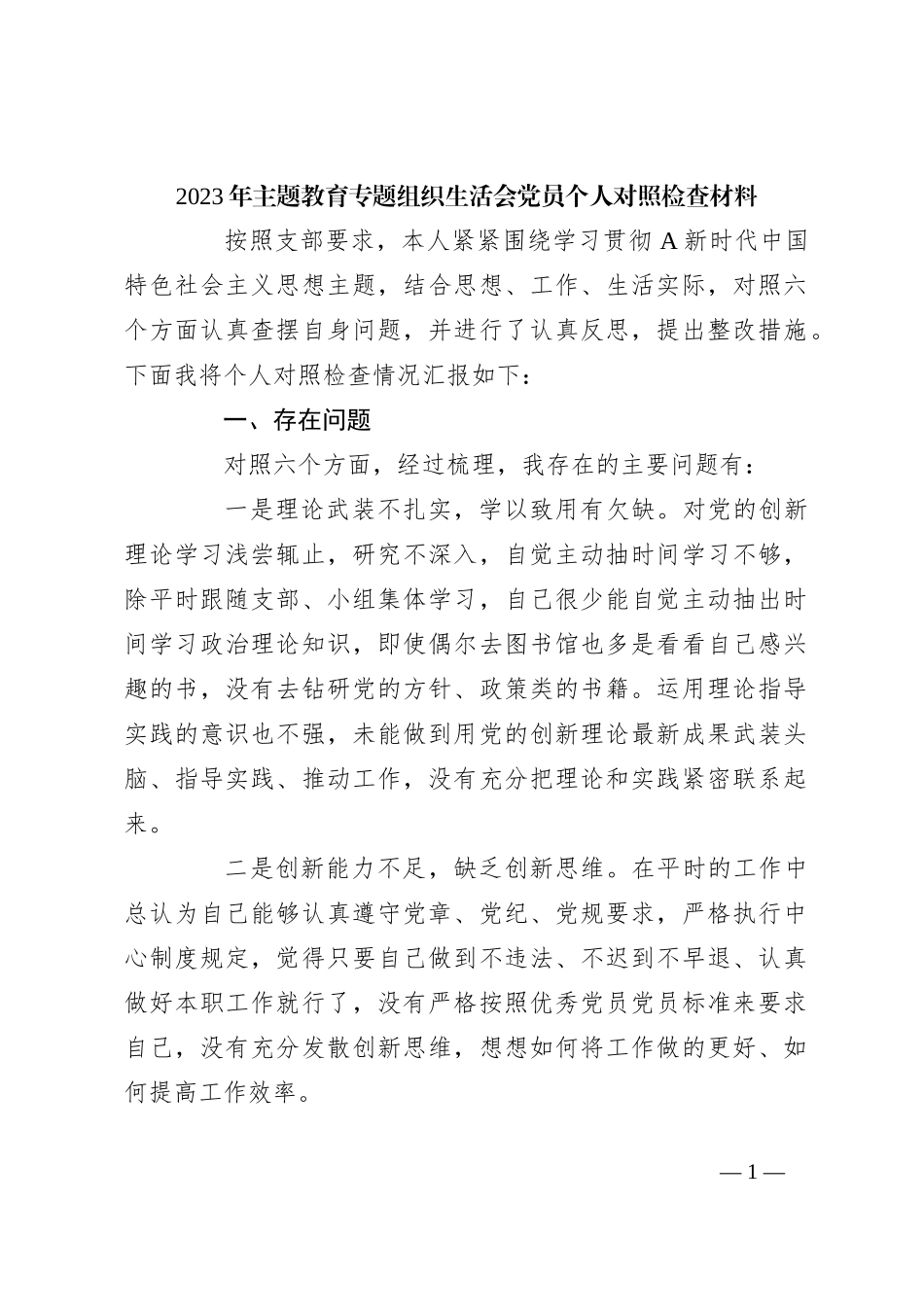 2023年主题教育专题组织生活会党员 个人对照检查材料_第1页