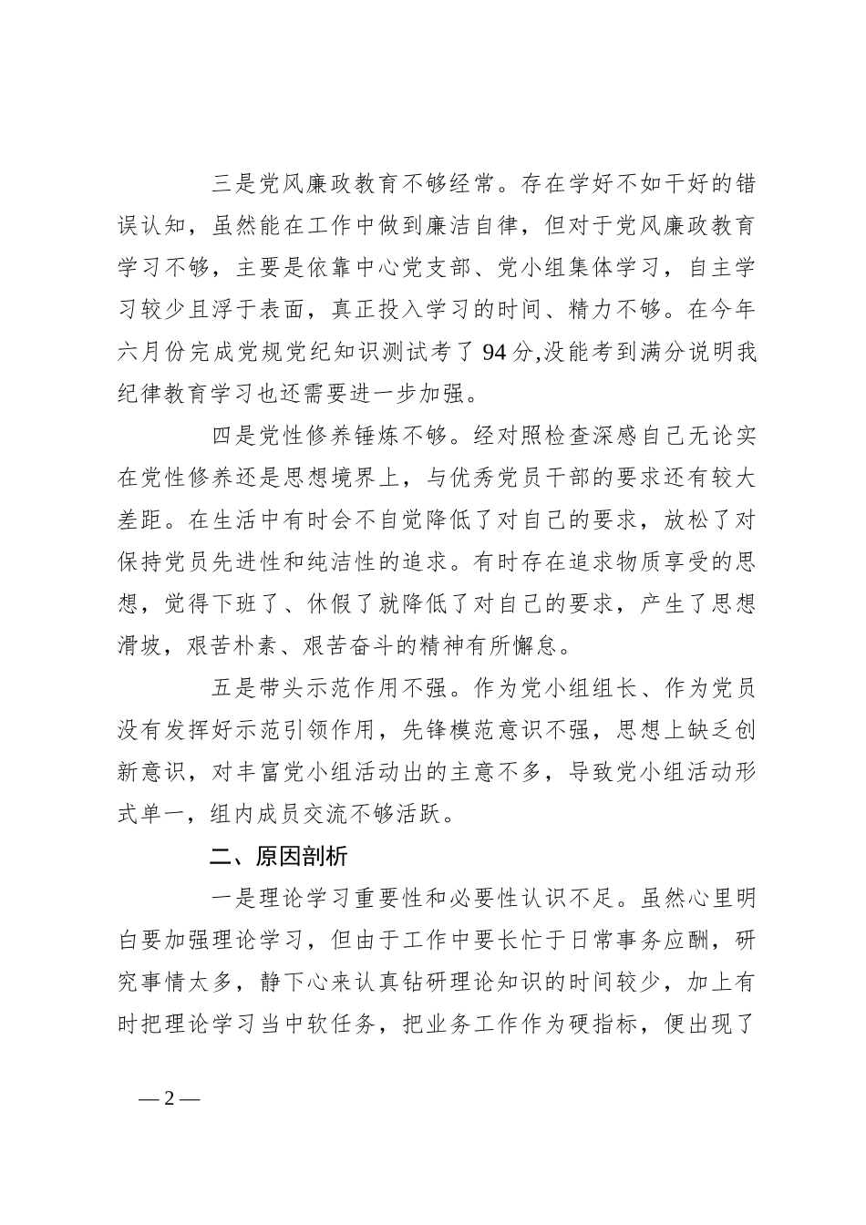 2023年主题教育专题组织生活会党员 个人对照检查材料_第2页