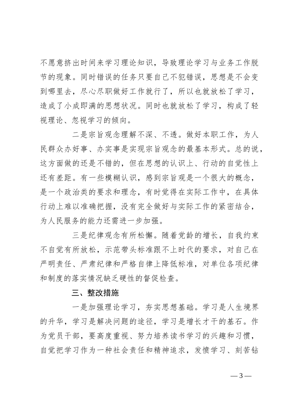 2023年主题教育专题组织生活会党员 个人对照检查材料_第3页