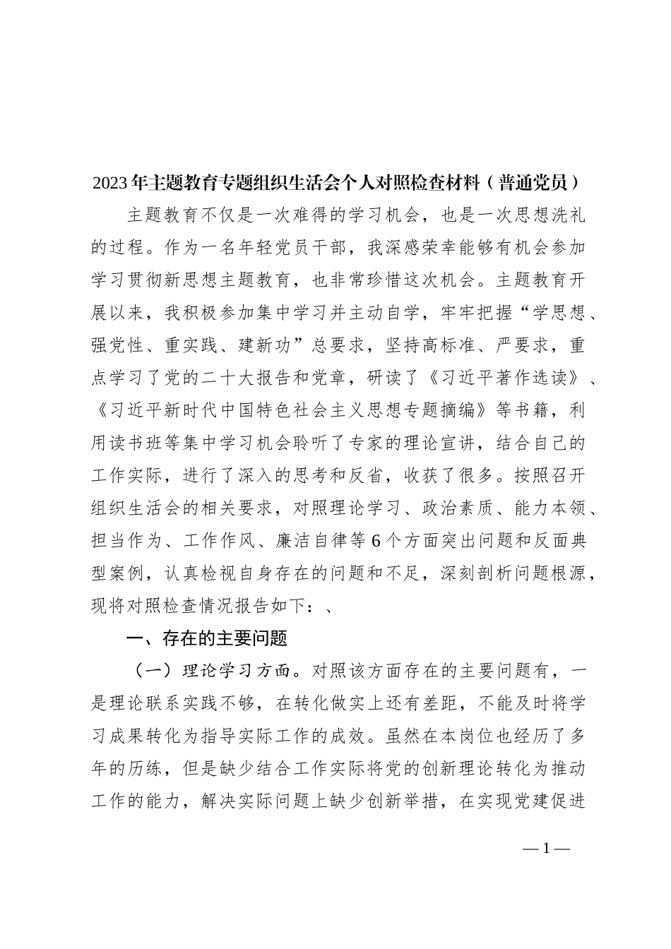 2023年主题教育专题组织生活会个人对照检查材料（普通党员）_第1页