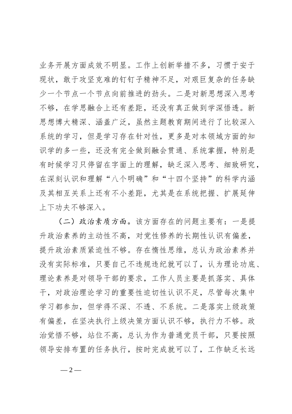 2023年主题教育专题组织生活会个人对照检查材料（普通党员）_第2页