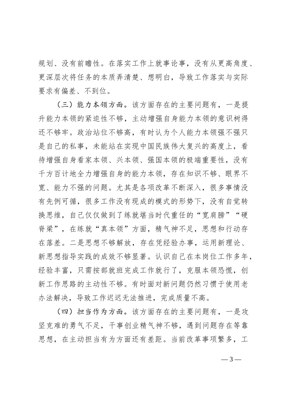 2023年主题教育专题组织生活会个人对照检查材料（普通党员）_第3页