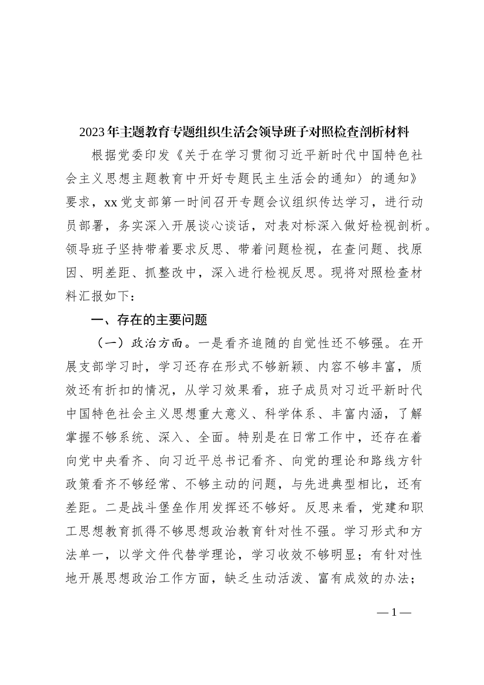 2023年主题教育专题组织生活会领导班子对照检查剖析材料_第1页