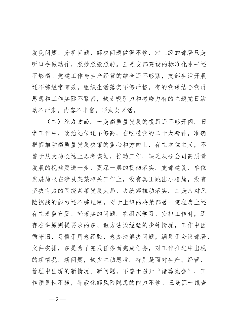 2023年主题教育专题组织生活会领导班子对照检查剖析材料_第2页