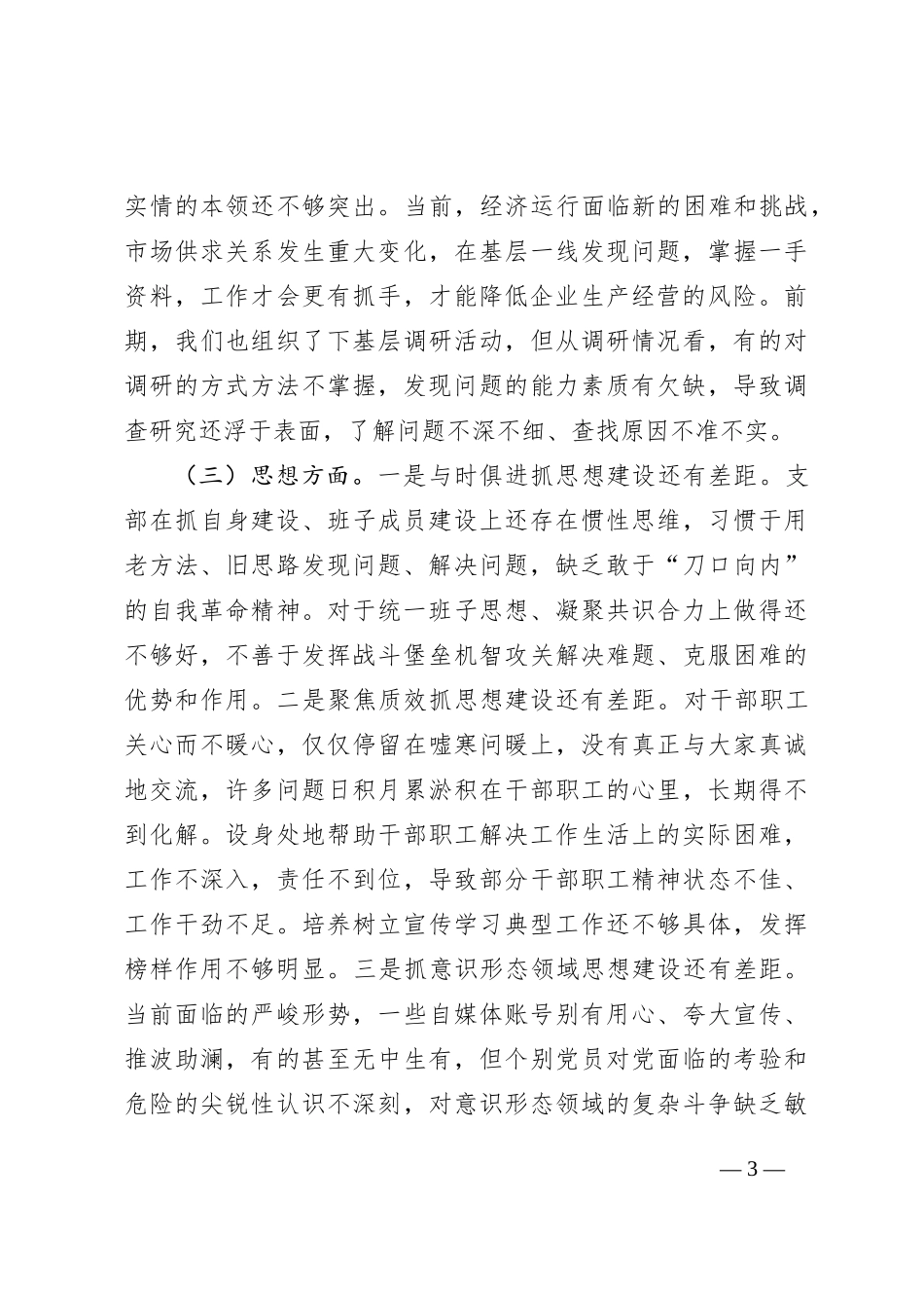 2023年主题教育专题组织生活会领导班子对照检查剖析材料_第3页