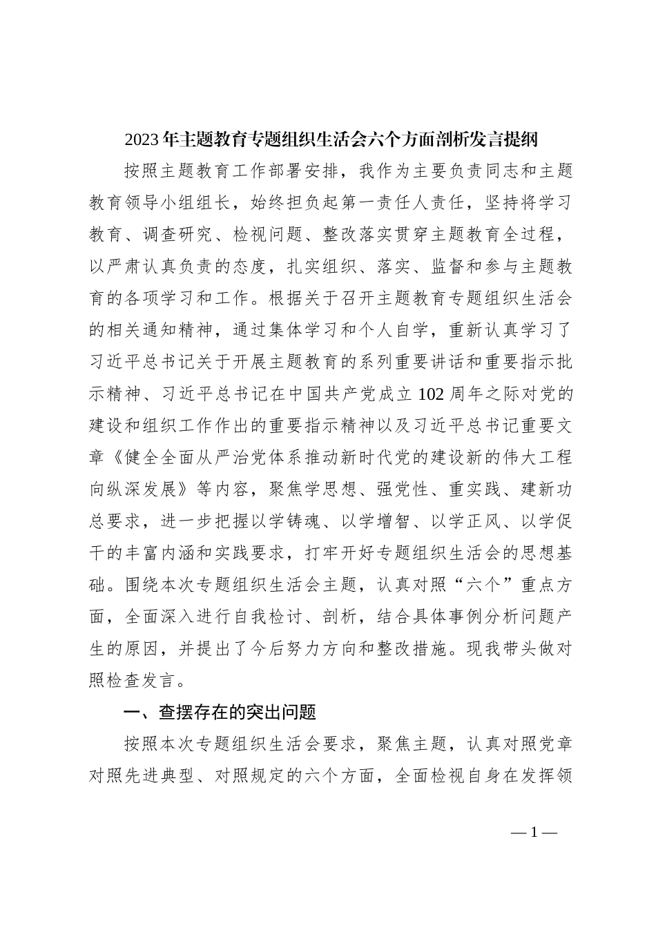 2023年主题教育专题组织生活会六个方面 剖析发言提纲_第1页
