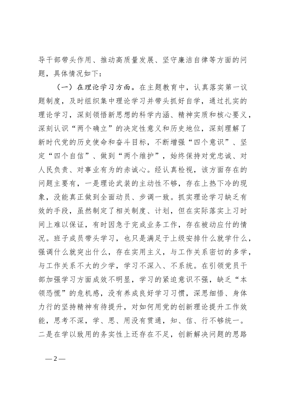 2023年主题教育专题组织生活会六个方面 剖析发言提纲_第2页