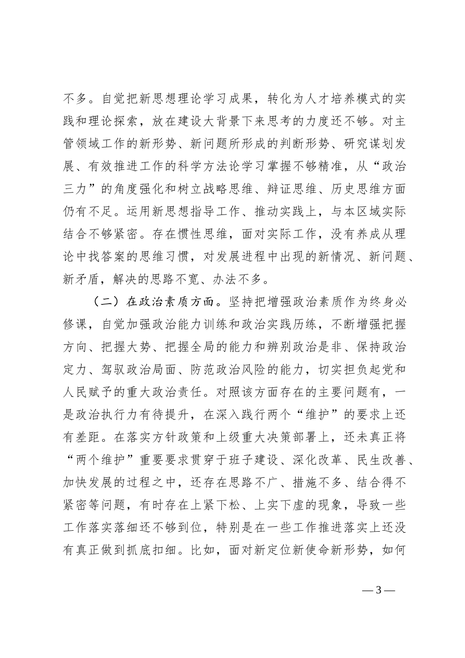 2023年主题教育专题组织生活会六个方面 剖析发言提纲_第3页