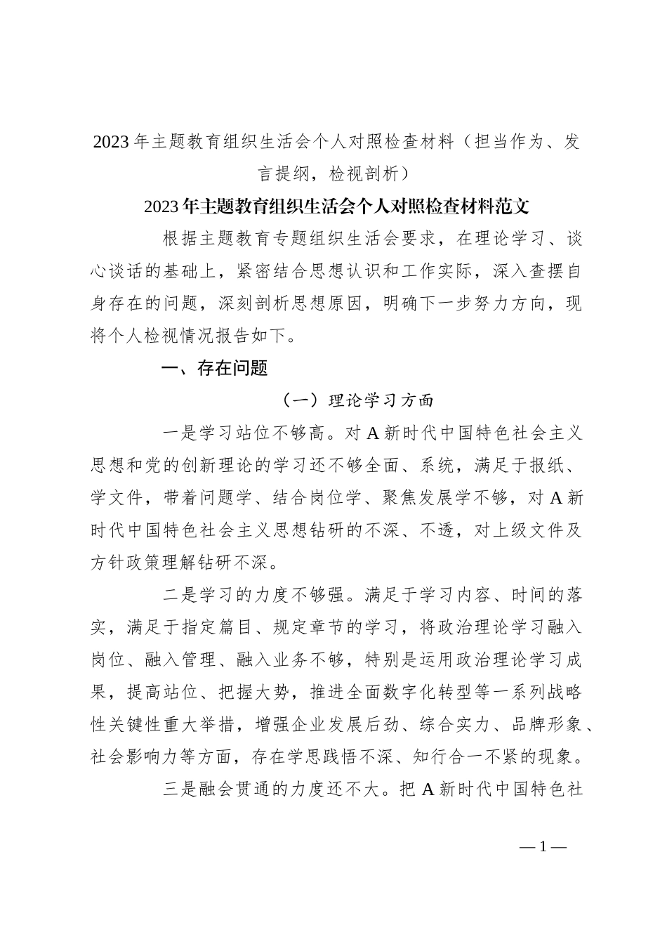 2023年主题教育组织生活会个人对照检查材料（担当作为、发言提纲，检视剖析）_第1页