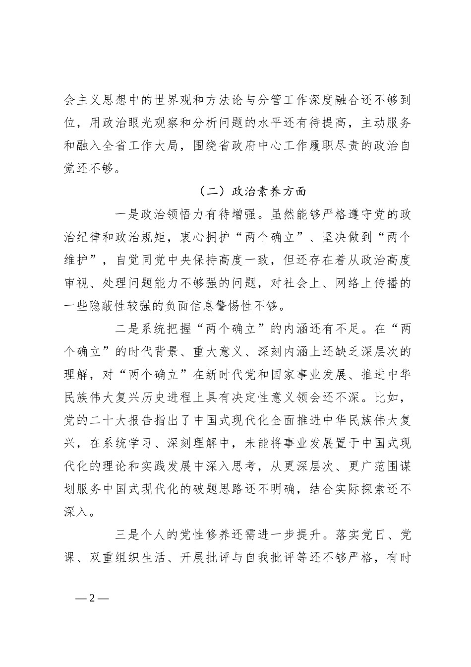 2023年主题教育组织生活会个人对照检查材料（担当作为、发言提纲，检视剖析）_第2页
